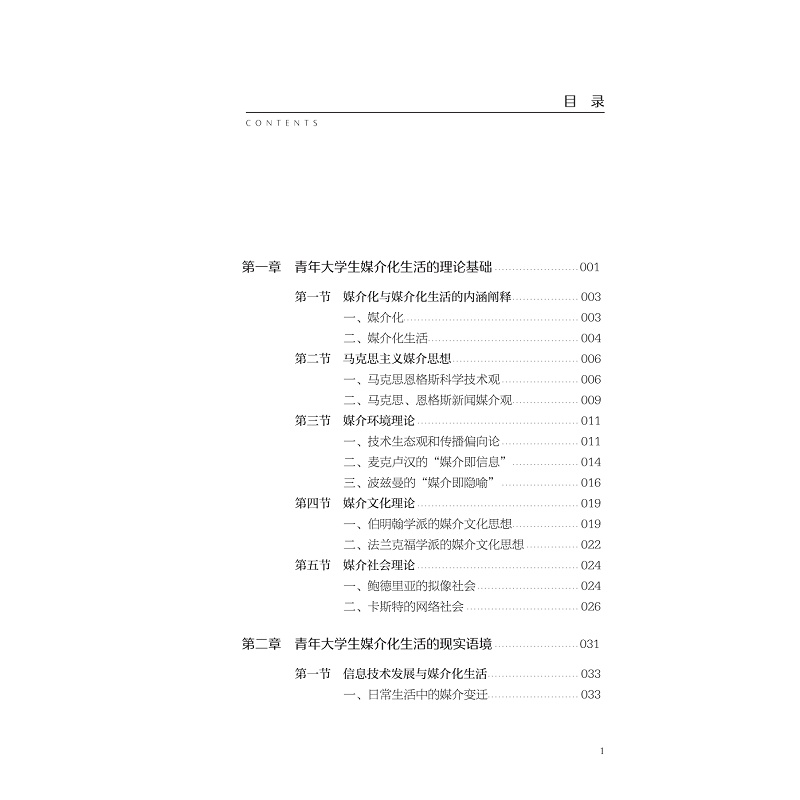 试读PDF-9787308276276(1-1)-青年大学生媒介化生活及引导策略_007.jpg