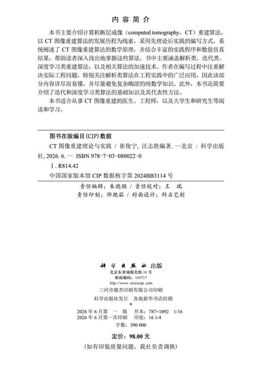 CT图像重建理论与实践 崔俊宁 9787030800220 商品图2