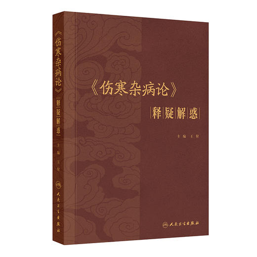 伤寒杂病论 释疑解惑 王付 按照六经脏腑以及病证进行分类归纳 是医学院校学生与临床中西医医生实用的重要参考用书人民卫生出版社 商品图1