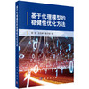 基于代理模型的稳健性优化方法 周奇 王东辉 张立丽 9787030853363 商品缩略图0