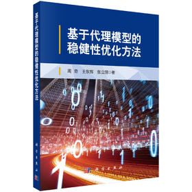 基于代理模型的稳健性优化方法 周奇 王东辉 张立丽 9787030853363