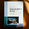 新编历史课程与教学论 朱汉国 何成刚 新标准学科教育系列教材 商品缩略图1