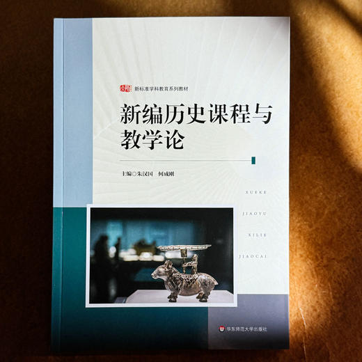 新编历史课程与教学论 朱汉国 何成刚 新标准学科教育系列教材 商品图1