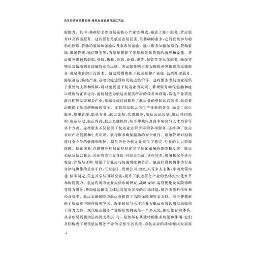 海洋经济高质量发展：港航物流发展与浙江实践/赵丹 刘小玲 郑彭军 刘桂云/浙江大学出版社 商品图4
