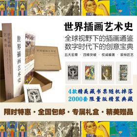 《世界插画艺术史》插画艺术领域的里程碑式巨著，全球20余国、40多位权威学者编写Y