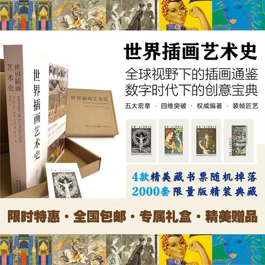 《世界插画艺术史》插画艺术领域的里程碑式巨著，全球20余国、40多位权威学者编写Y 商品图0