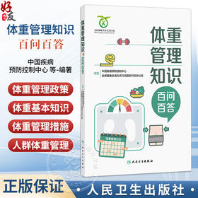 体重管理知识百问百答 中国疾病预防控制中心 全民健康生活方式行动国家行动办公室 编著 养生保健 9787117396516 人民卫生出版社