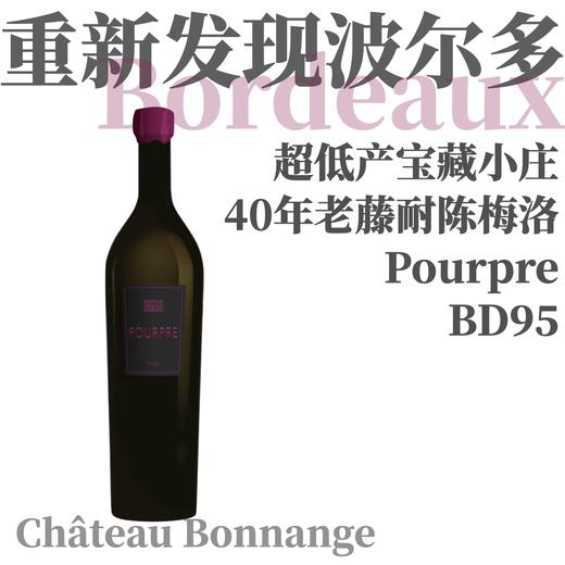 【BD95·优雅深邃40岁老藤高分梅洛干红】2020 博雫城堡“紫”梅洛干红 Château Bonnange “Pourpre” Rouge 商品图0