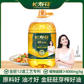 长寿花 金胚玉米油3.68L 食用油 非转基因压榨一级