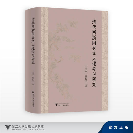 清代两浙闺秀文人述考与研究/王美华 曾礼军/浙江大学出版社 商品图0