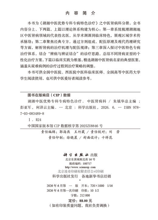 湖湘中医优势专科专病特色诊疗·中医肾病科 彭亚军 何泽云 9787030834898 商品图2