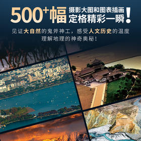 《国家地理百科》 | 8大核心章节，500个趣味地理知识点、500多幅高清摄影图与插画，把960万平方公里的中国山河，变成一幅幅可以“走进去”的趣味画卷