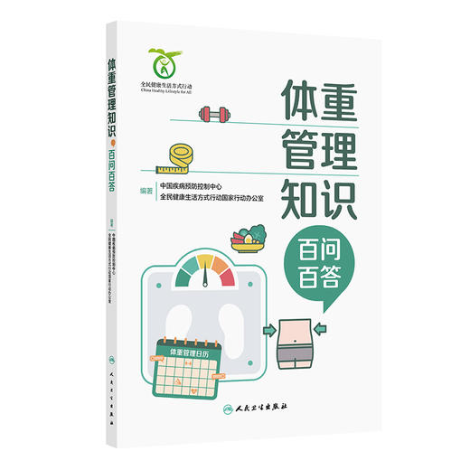 体重管理知识百问百答 中国疾病预防控制中心 全民健康生活方式行动国家行动办公室 编著 养生保健 9787117396516 人民卫生出版社 商品图1