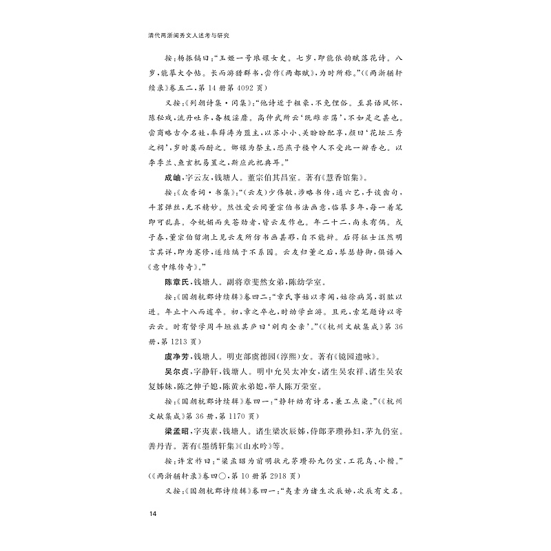 试读PDF-9787308276610(1-1)-清代两浙闺秀文人述考与研究_017.jpg