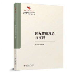 教材 国际传播理论与实践  北京大学编写组 编  北京大学出版社