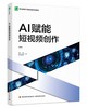 AI赋能短视频创作（职业教育产教融合型系列教材） 商品缩略图0