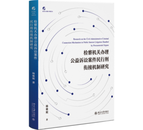 检察机关办理公益诉讼案件民行刑衔接机制研究 杨雅妮 著  北京大学出版社