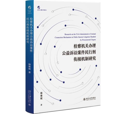 检察机关办理公益诉讼案件民行刑衔接机制研究 杨雅妮 著  北京大学出版社 商品图0