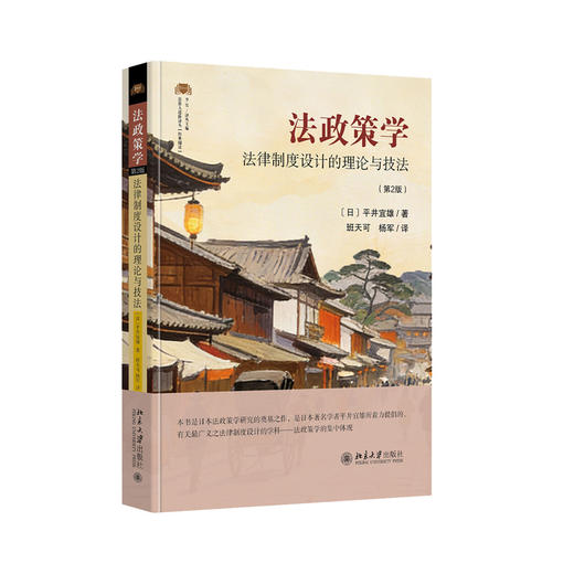 法政策学：法律制度设计的理论与技法（第2版）  平井宜雄 著  班天可 杨军 译  北京大学出版社 商品图3
