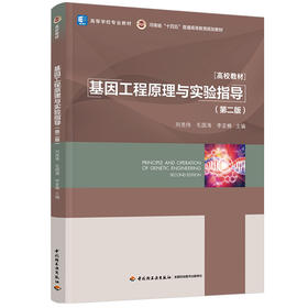 基因工程原理与实验指导（第二版）（高等学校专业教材/河南省“十四五”普通高等规划教材）