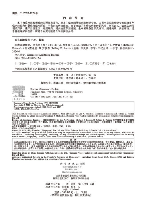 临床麻醉精要（原书第4版） （美）李·A.弗莱舍（Lee A.Fleisher）等9787030754127 商品图2