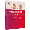 体外生命支持进展2026 侯晓彤 尚游 杜中涛 9787030855350 商品缩略图0