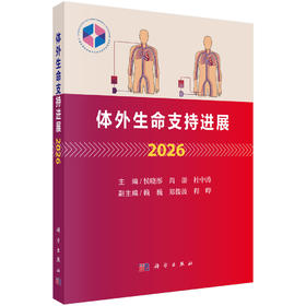 体外生命支持进展2026 侯晓彤 尚游 杜中涛 9787030855350
