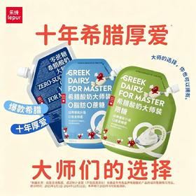【3袋混合装】乐纯「大师装希腊酸奶」500g*3袋：0脂0蔗糖+原味限糖+0蔗糖