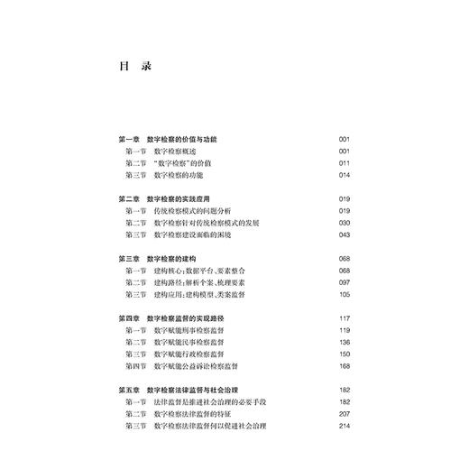 数字检察与法律监督   王东明 陈新 著 法律出版社 商品图2