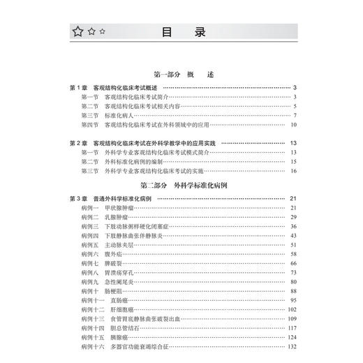 外科学客观结构化临床考试与技能实训 蔡金全 赵岩 主编 全面、系统地阐述了OSCE在外科领域的应用与教学 9787030857828科学出版社 商品图3