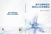 基于边缘特征的视觉SLAM关键算法 古富强 赵辉 尚建嘎 9787030836823 商品缩略图3
