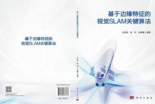 基于边缘特征的视觉SLAM关键算法 古富强 赵辉 尚建嘎 9787030836823 商品图3