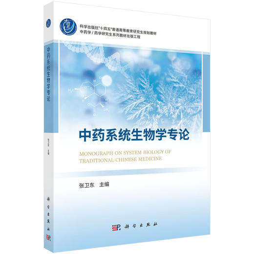 中药系统生物学专论 张卫东 9787030851604 商品图0