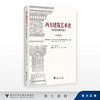 西方建筑艺术史（18世纪初以前）/主编 黎汇敏/副主编 林涛 洪越 王意珍/浙江大学出版社 商品缩略图0
