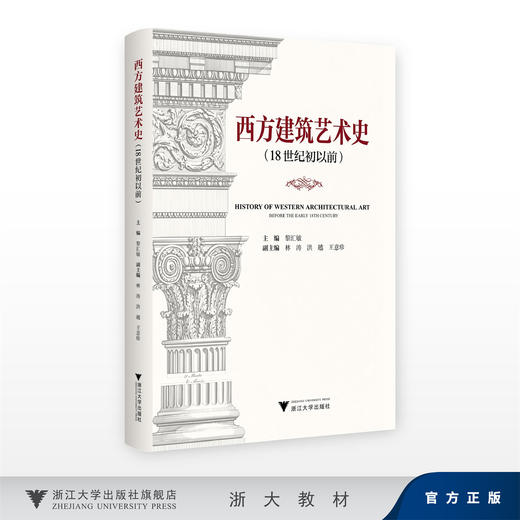 西方建筑艺术史（18世纪初以前）/主编 黎汇敏/副主编 林涛 洪越 王意珍/浙江大学出版社 商品图0