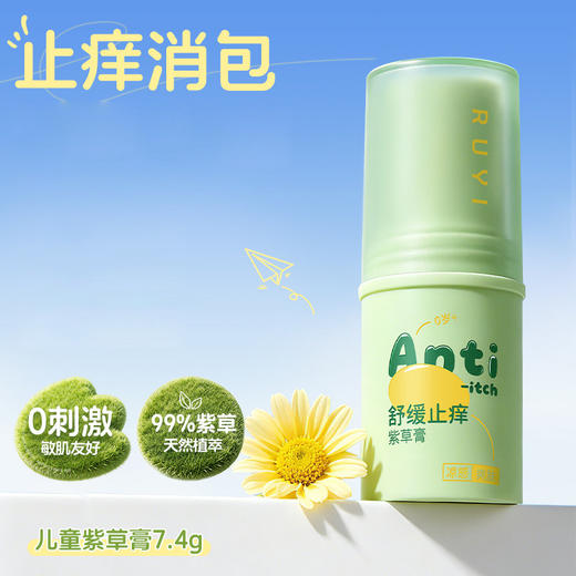 【舒缓止痒 母婴级】儒意·舒缓止痒紫草膏 新疆伊犁软紫草心尖萃取 15倍浓缩 活性更高 止痒效果好 皮肤刺激试验通过 宝宝放心用 7.4g/支 商品图1