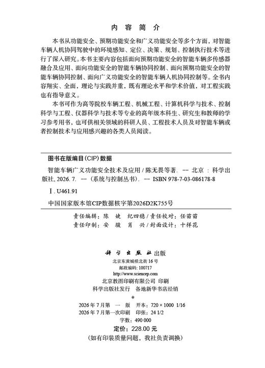 智能车辆广义功能安全技术及应用 陈无畏等 9787030861788 商品图2