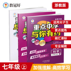 26版 重点中学与你有约 科学 七年级上册 浙教版 培优教辅