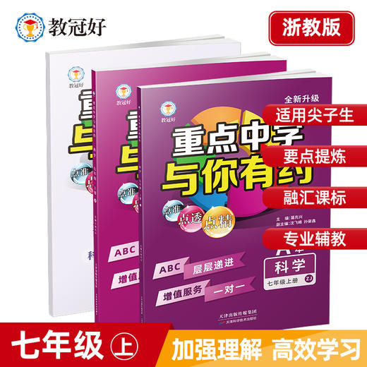 26版 重点中学与你有约 科学 七年级上册 浙教版 培优教辅 商品图0