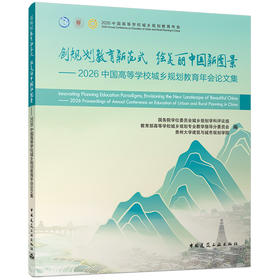 创规划教育新范式 绘美丽中国新图景——2026中国高等学校城乡规划教育年会论文集