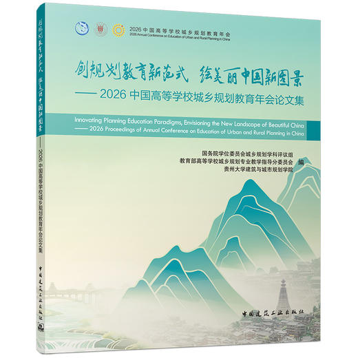 创规划教育新范式 绘美丽中国新图景——2026中国高等学校城乡规划教育年会论文集 商品图0