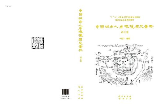 中国城市人居环境历史图典 湖北卷 商品图3