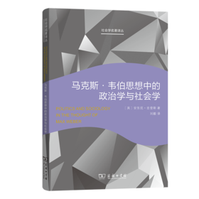 马克斯·韦伯思想中的政治学与社会学(社会学名著译丛)