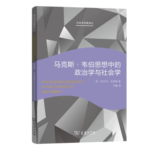 马克斯·韦伯思想中的政治学与社会学(社会学名著译丛) 商品图0