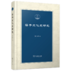庄子文化史研究(潇湘国学丛刊) 商品缩略图0