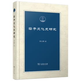 庄子文化史研究(潇湘国学丛刊)