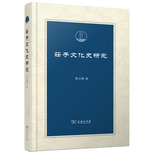 庄子文化史研究(潇湘国学丛刊) 商品图0
