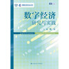 数字经济：研究与实践 /	梅宏 商品缩略图1