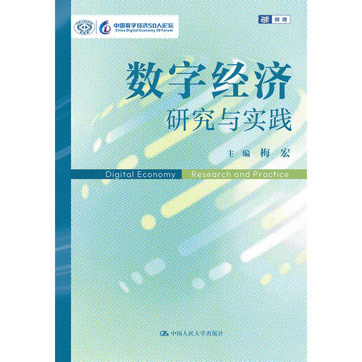数字经济：研究与实践 /	梅宏 商品图1