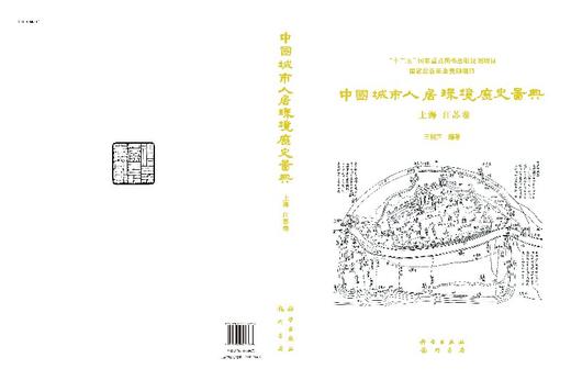 中国城市人居环境历史图典 上海、江苏卷 商品图3